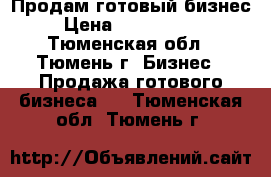 Продам готовый бизнес › Цена ­ 1 000 000 - Тюменская обл., Тюмень г. Бизнес » Продажа готового бизнеса   . Тюменская обл.,Тюмень г.